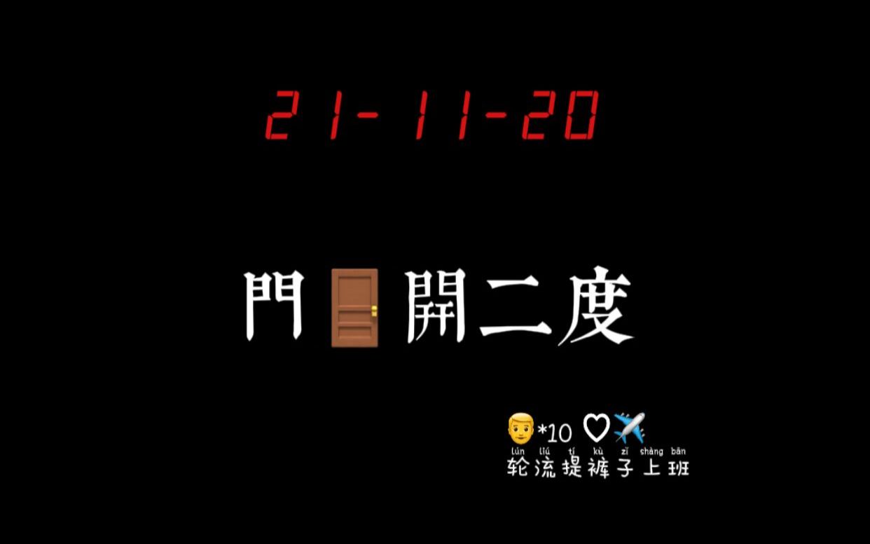 【千叶県文艺汇演】洞天石扉,訇然中开 | 次夜哔哩哔哩bilibili