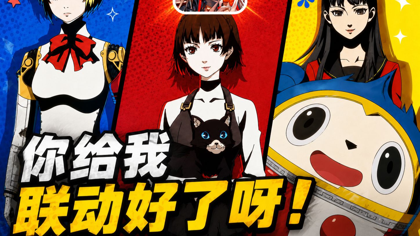 你联动给我联动好了呀！国服妮姬这次的联动也太抽象了！