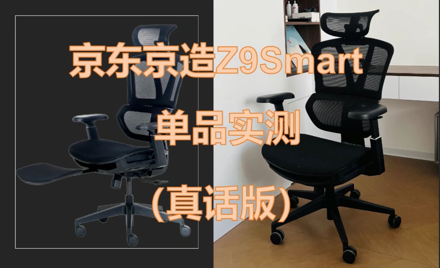 500800元内人体工学椅怎么选?京东京造z9smart单品实测体验分享哔哩哔哩bilibili