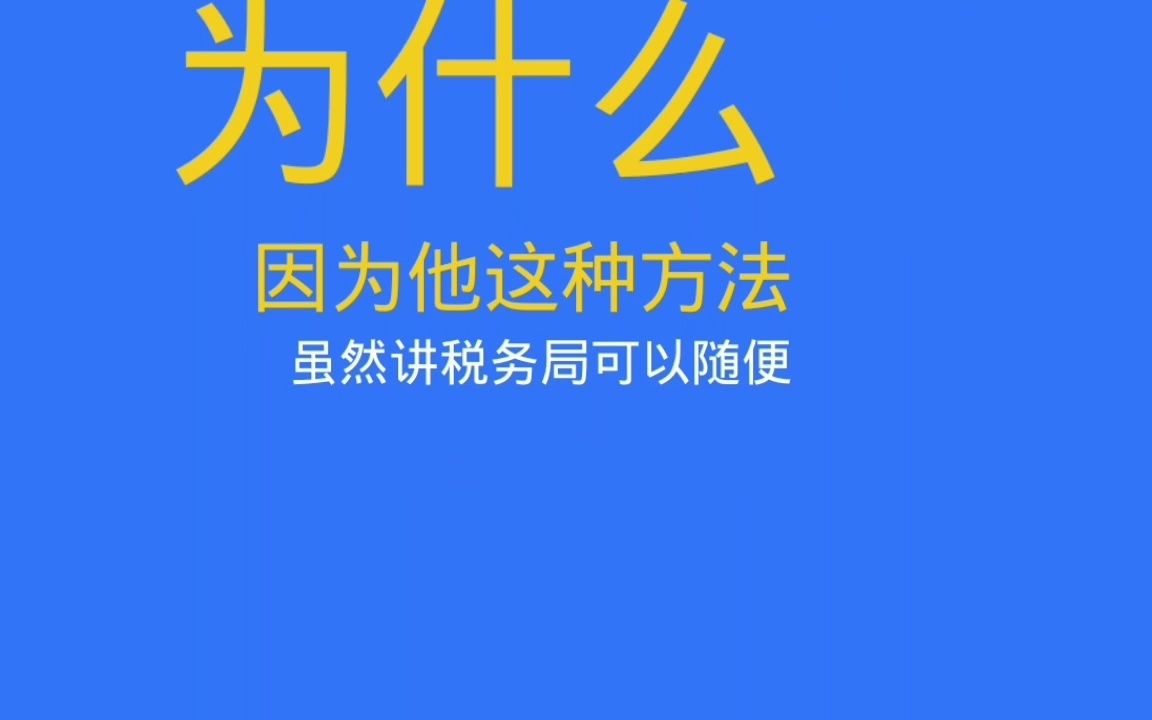 税务局可以随便查我的私人账户吗?哔哩哔哩bilibili