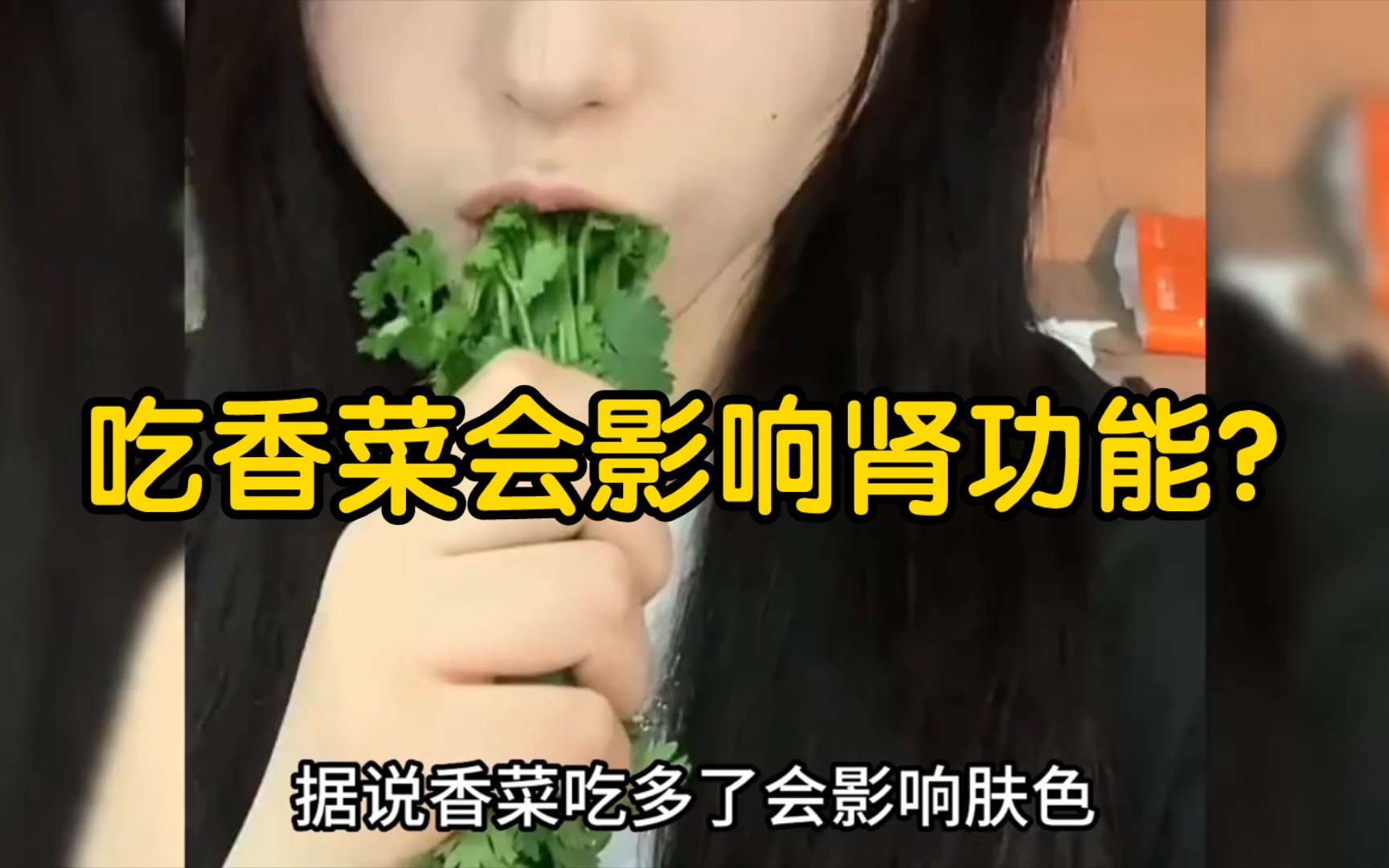 [图]吃香菜真的会影响肾功能吗？