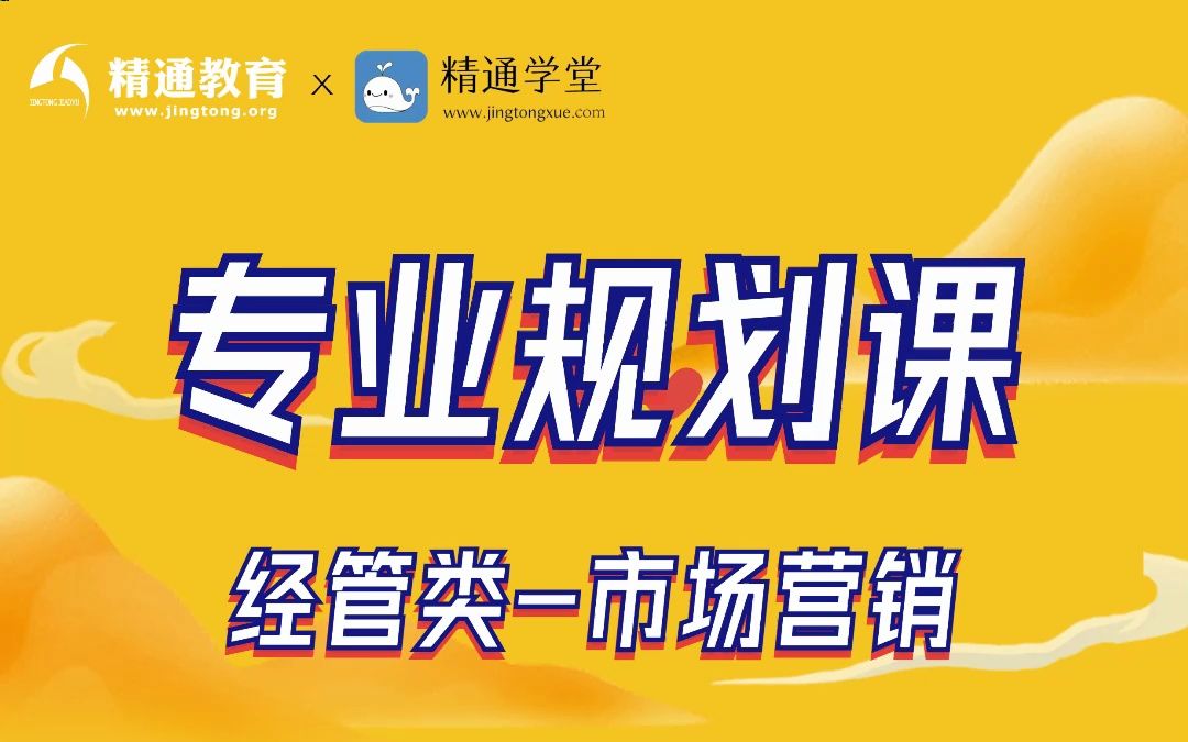 名师精讲微课堂之升本专业规划课;【市场营销】;【授课教师:二胖】哔哩哔哩bilibili