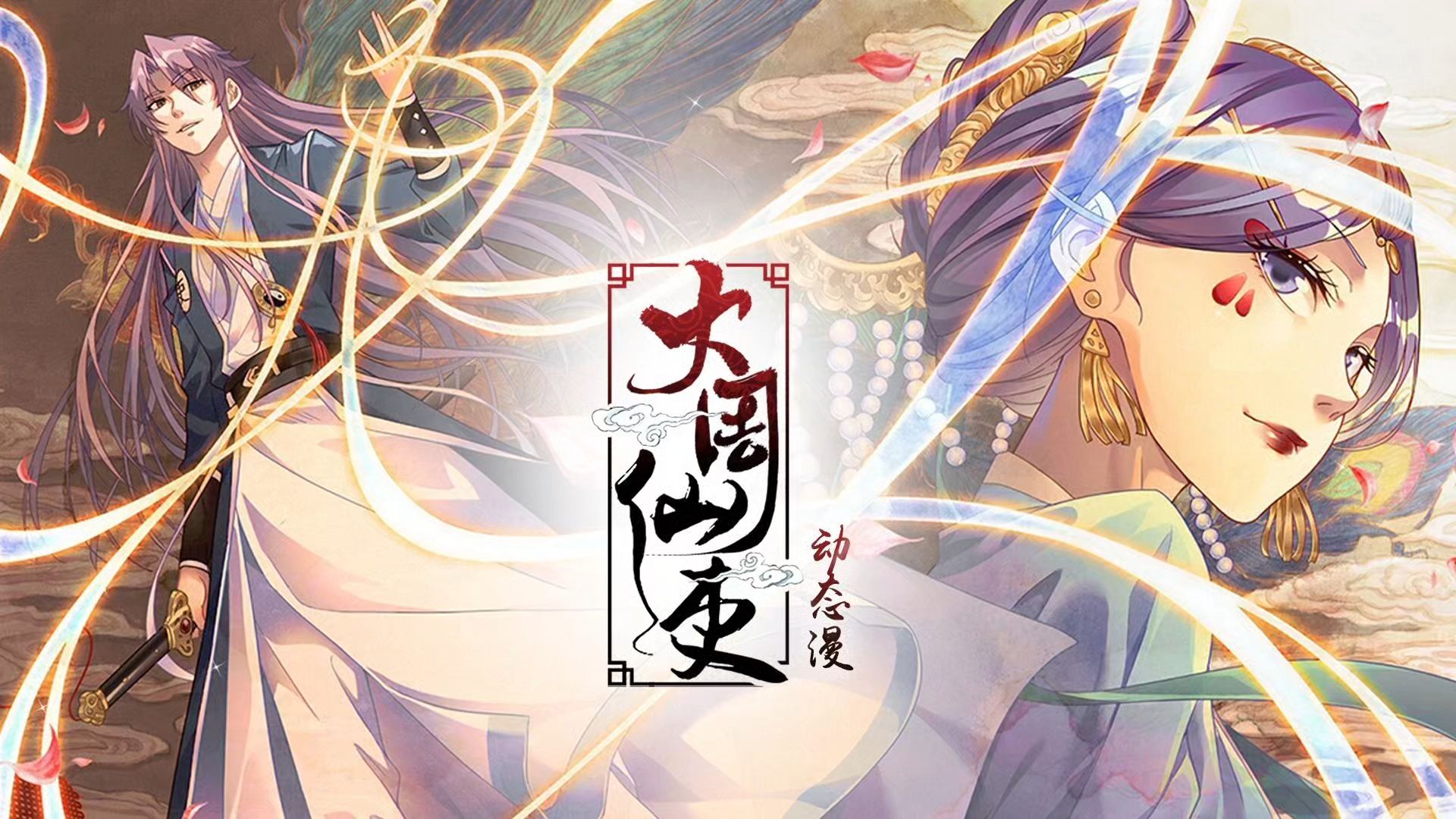 一口气说完《大周仙吏》动态漫！穿越捕快李慕，收集七情重塑七魄，斩妖破案闯仙侠大周