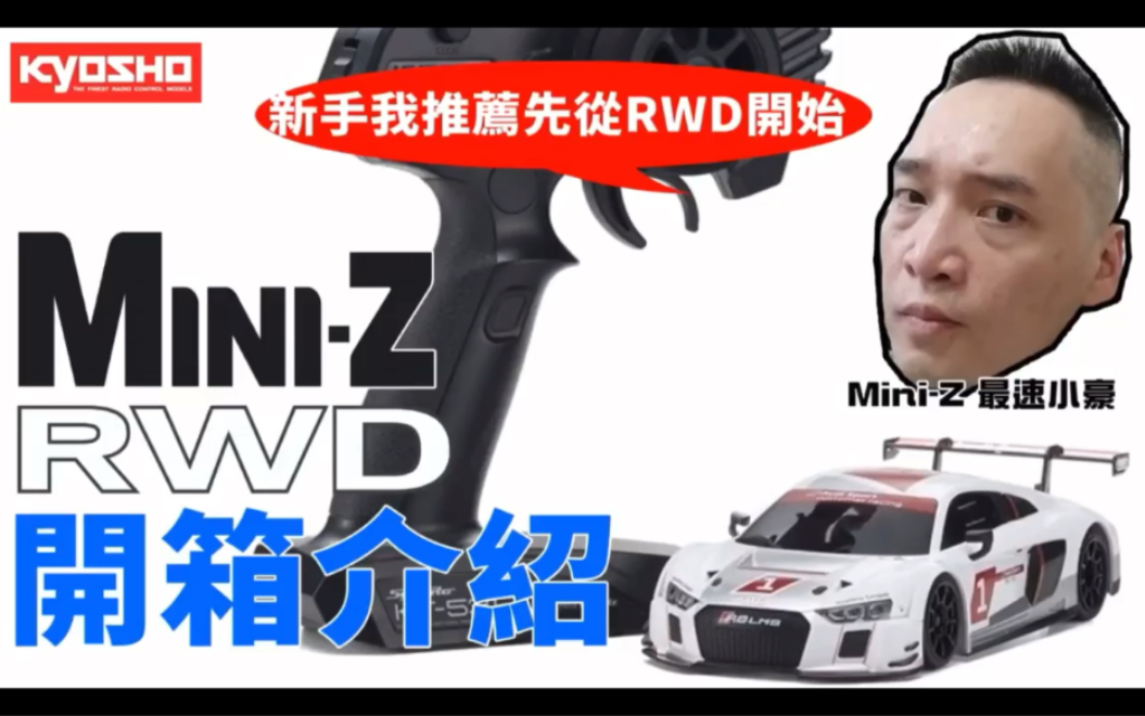 京商ky miniz 新手入门推荐rwd 系列哔哩哔哩bilibili