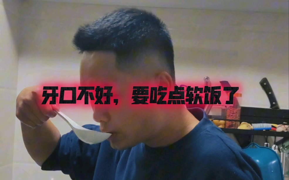 某人牙齿不好,说要吃点软饭了.