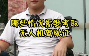 Télécharger la video: 哪些情况需要考取无人机驾驶证