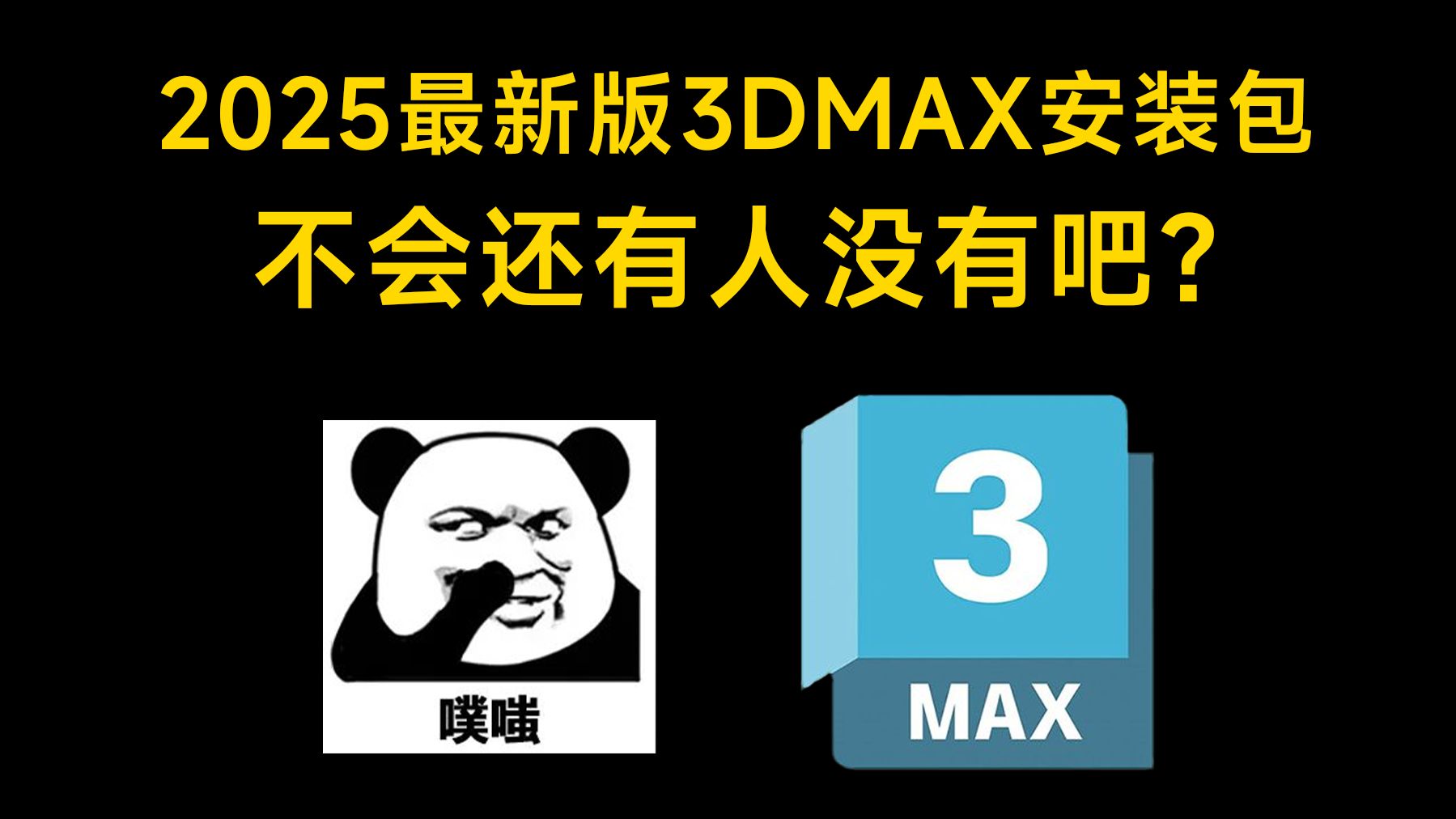 【附激活工具】2024年最新版3dmax下载安装破解教程,一键破解,永久使用,3dmax2025软件下载安装教程,3dmax建模,3dmax教程哔哩哔哩bilibili