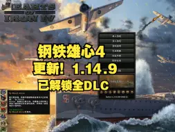 Download Video: 钢铁雄心4 大更新 V1.14.9 已解锁最新全DLC 汉化中文版 下载安装 亲测可玩