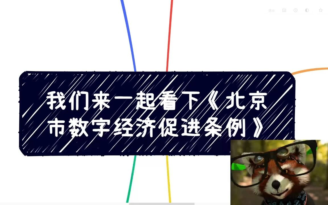 我们来一起看下《北京市数字经济促进条例》哔哩哔哩bilibili