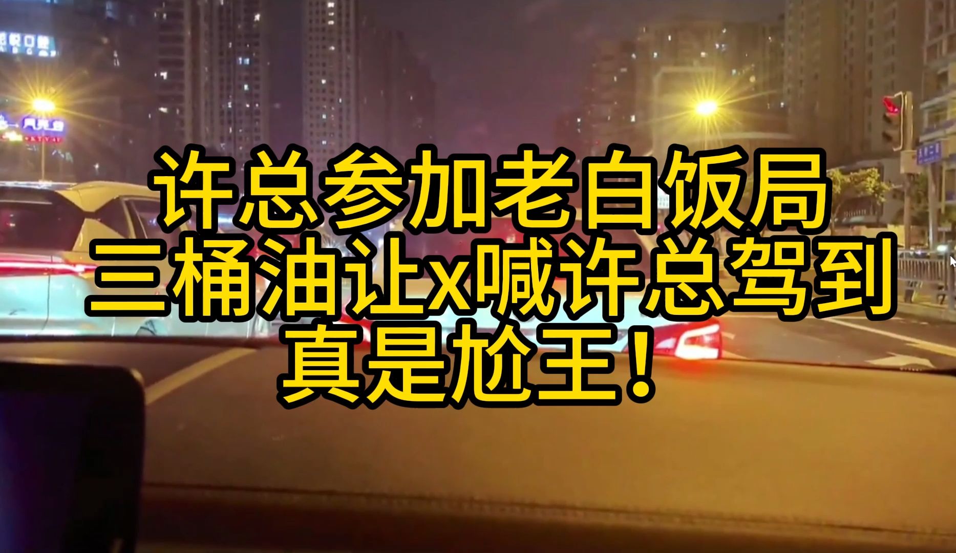 许总去老白饭局 三桶油让x喊许总驾到 真是尬住了哈哈哈!电子竞技热门视频