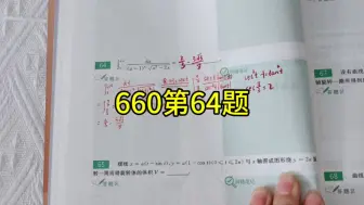 Download Video: 660易错题-64题（定积分六大方法）