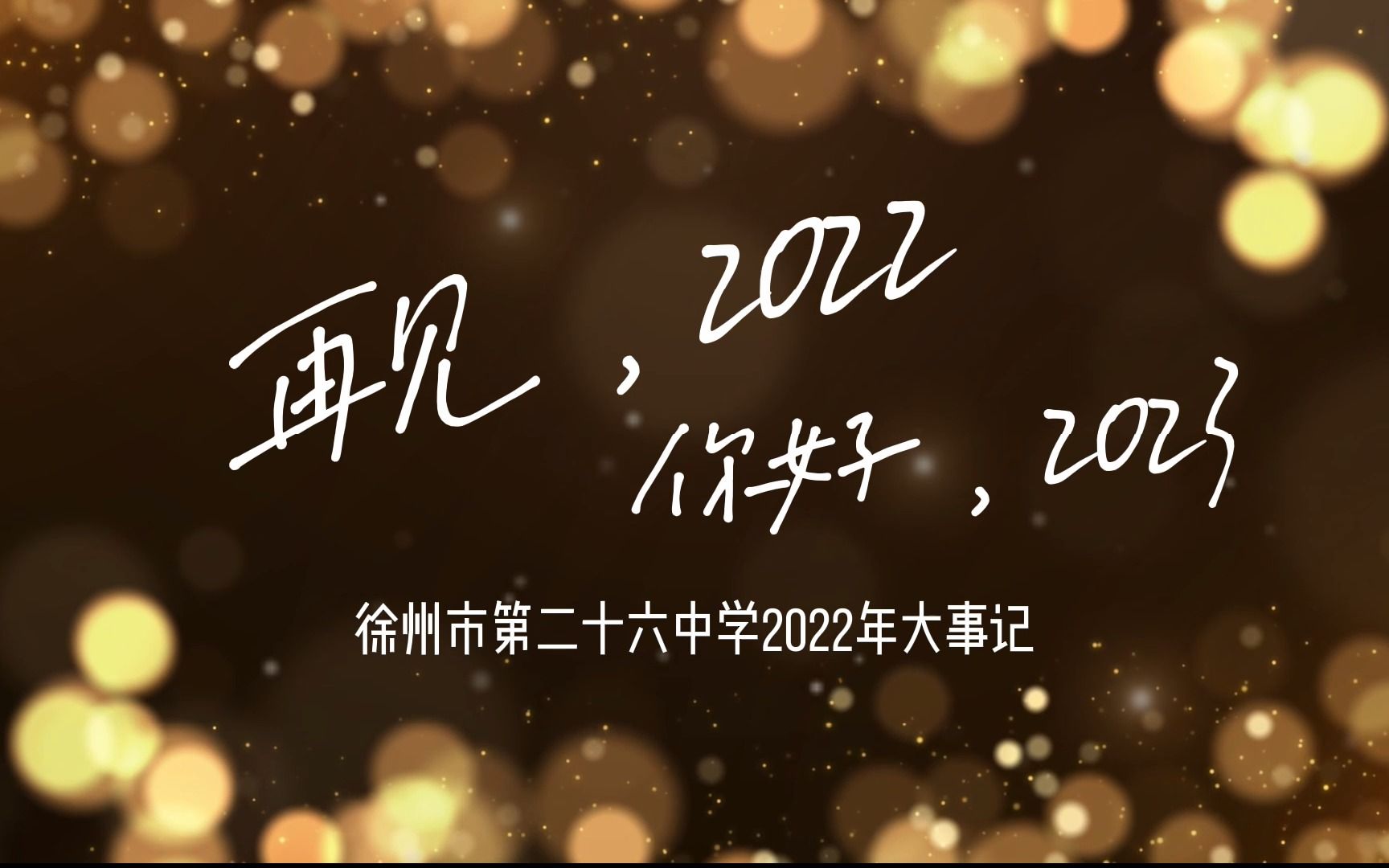 26中2022年大事记哔哩哔哩bilibili