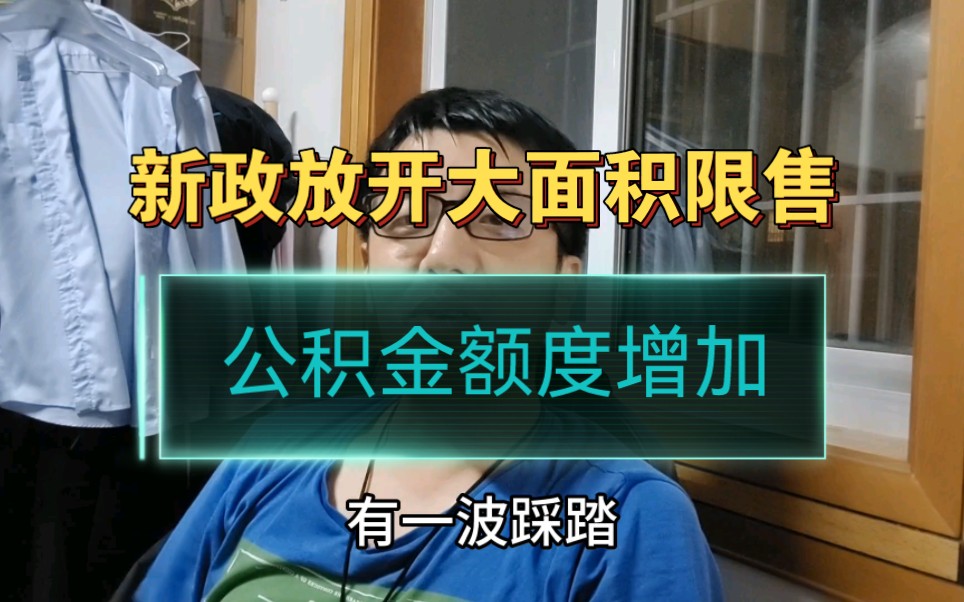 浙江嘉兴,825新政放开大面积限售,公积金额度增加哔哩哔哩bilibili