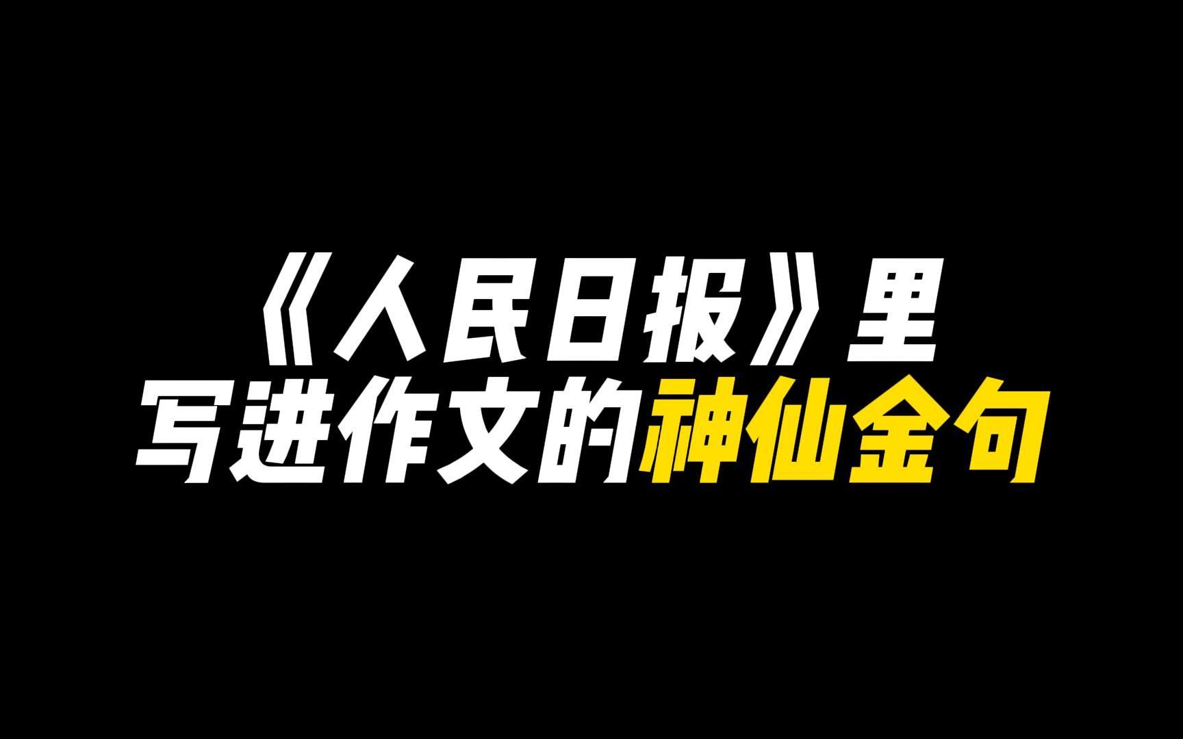 【作文素材】人民日报百用不烂的神仙金句|写进作文绝了哔哩哔哩bilibili