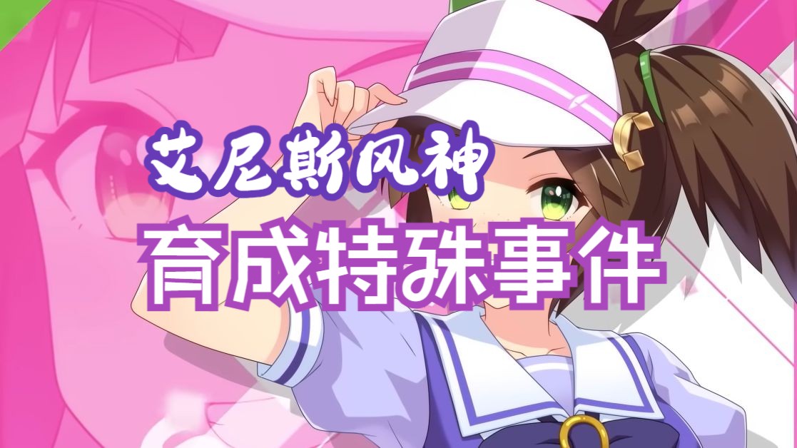 【赛马娘】艾尼斯风神(含换装)育成特殊事件攻略