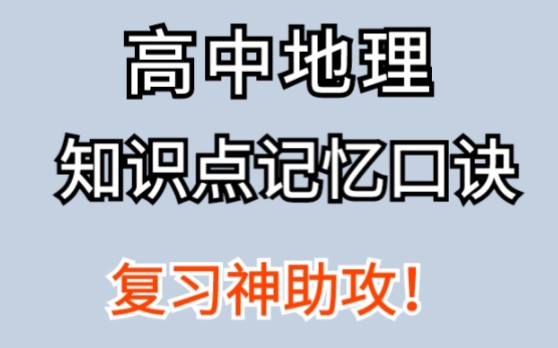 高中地理|知识点记忆口诀,用这些顺口溜记住三年所有的知识点!复习神助攻!!哔哩哔哩bilibili