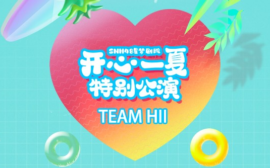 [图]220925 SNH48 TEAM HII 《开心一夏》特殊公演