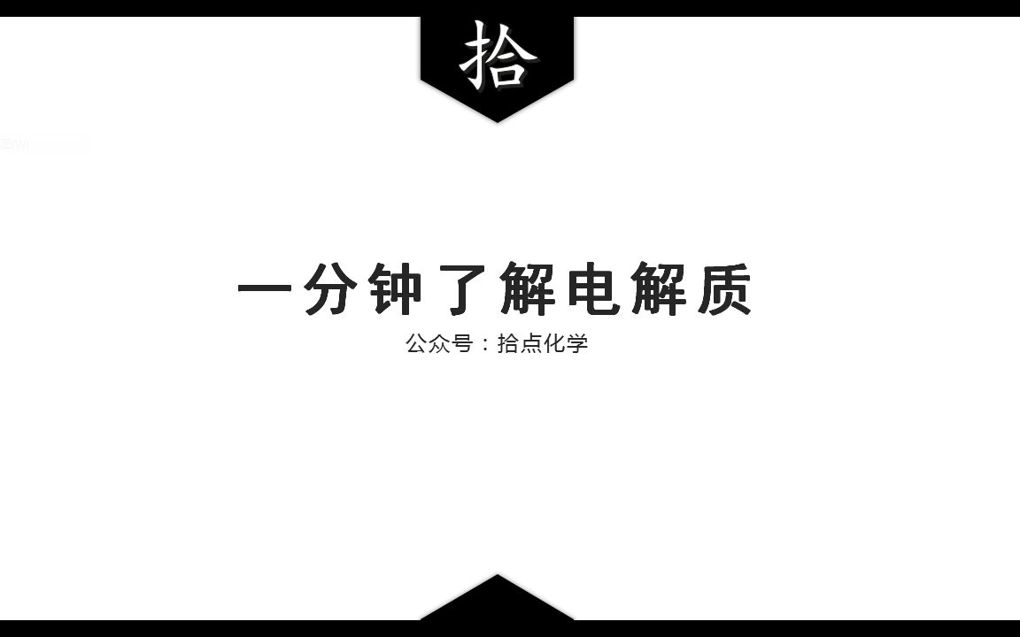 【离子反应】01. 一分钟了解电解质【拾点化学】哔哩哔哩bilibili