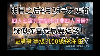 Скачать видео: 明日之后4月26号大更新，四人公寓只是副本并非同居系统?更新新等级30庄将来临?疑似冻雪危局要返场?