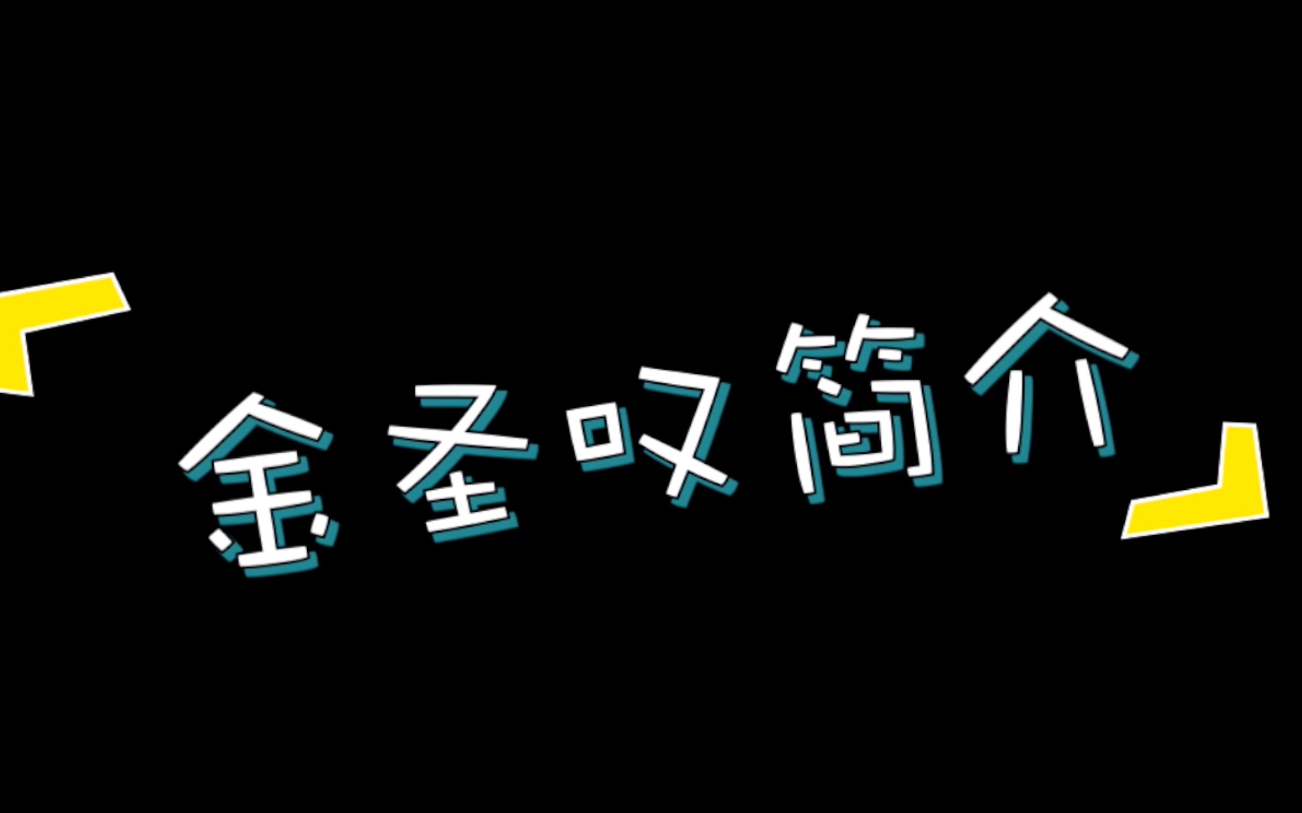 [图]【历史那些事2】土豆拌饭——金圣叹