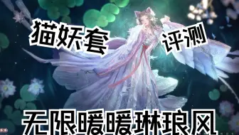 【无限暖暖】真氪金系列·1.8版本五星套装测评（猫妖套）【缘缘长相念】