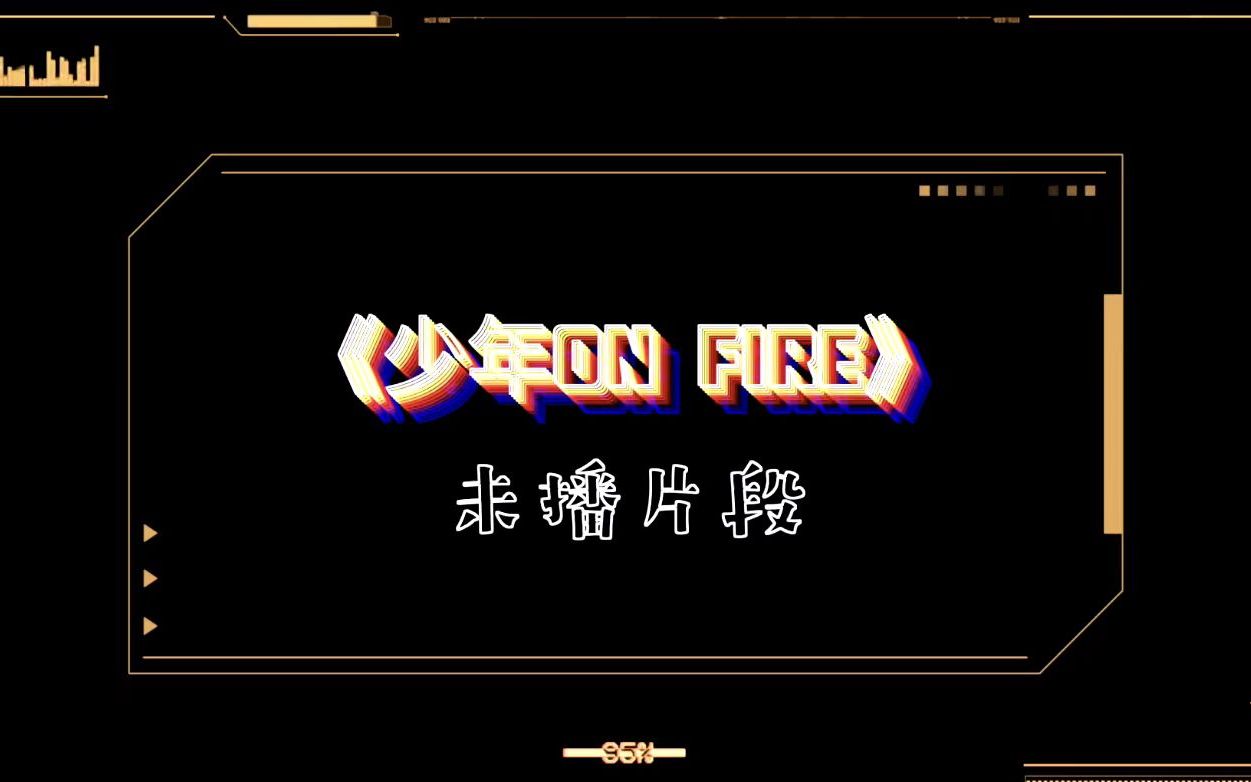 少年ON FIRE未播片段03哔哩哔哩bilibili