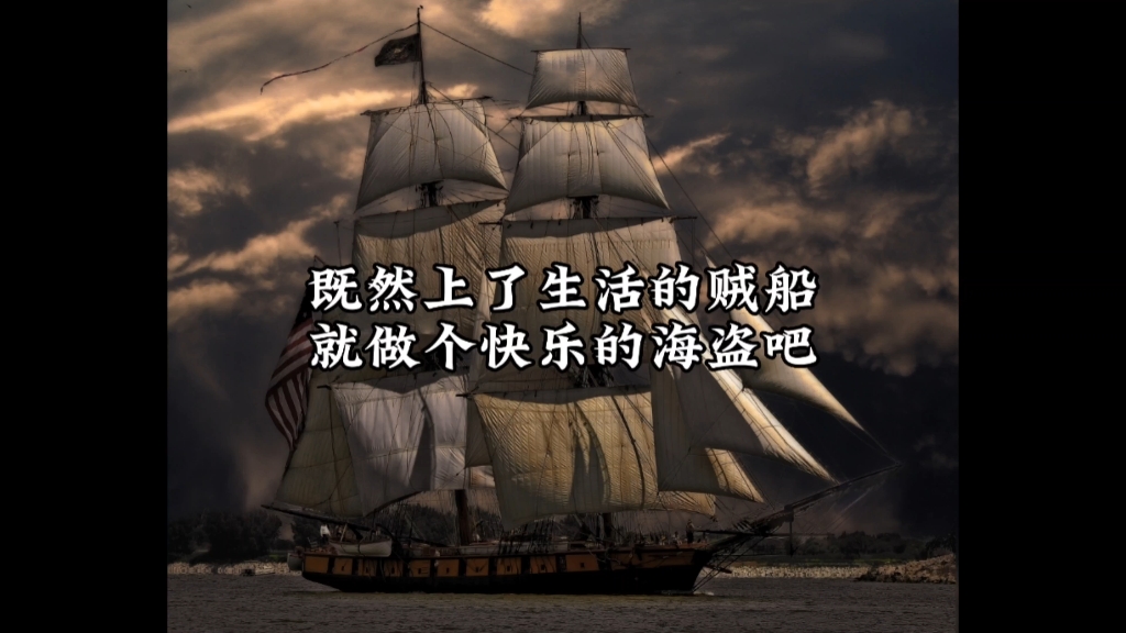 既然上了生活的贼船,就做个快乐的海盗吧!