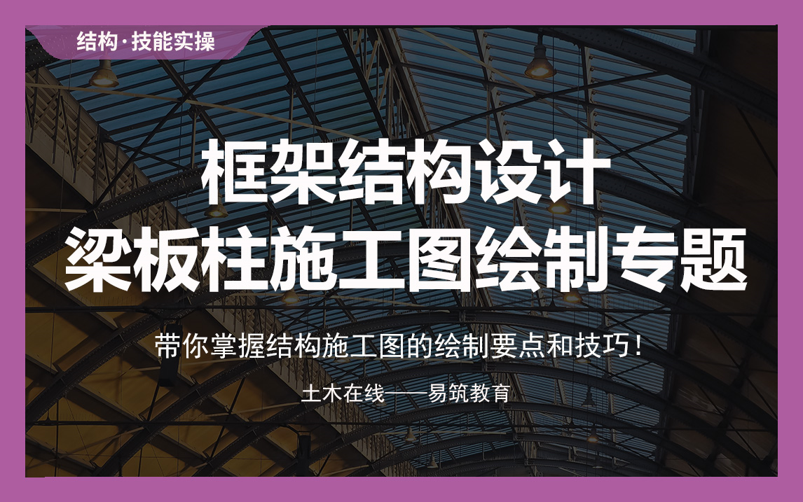 【土木在线】框架结构设计梁板柱施工图绘制专题哔哩哔哩bilibili