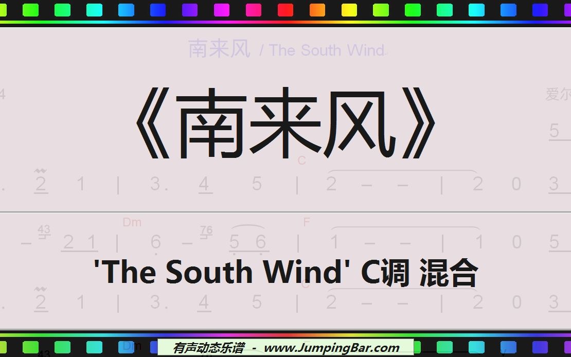 [图]《南来风》The South Wind 【梦想】爱尔兰哨笛+单吉他伴奏 JumpingBar 有声动态乐谱