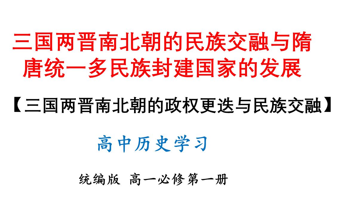 [图]6、三国两晋南北朝的政权更迭与民族交融-高一历史