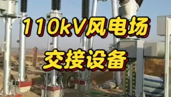 110kV风电场设备交接