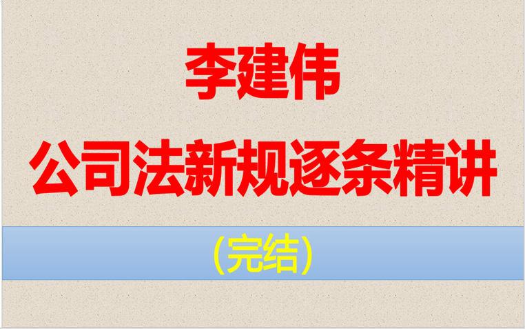 2024最新李建伟:2024公司法新规逐条精讲(完结)合同编司法解释逐条精讲哔哩哔哩bilibili