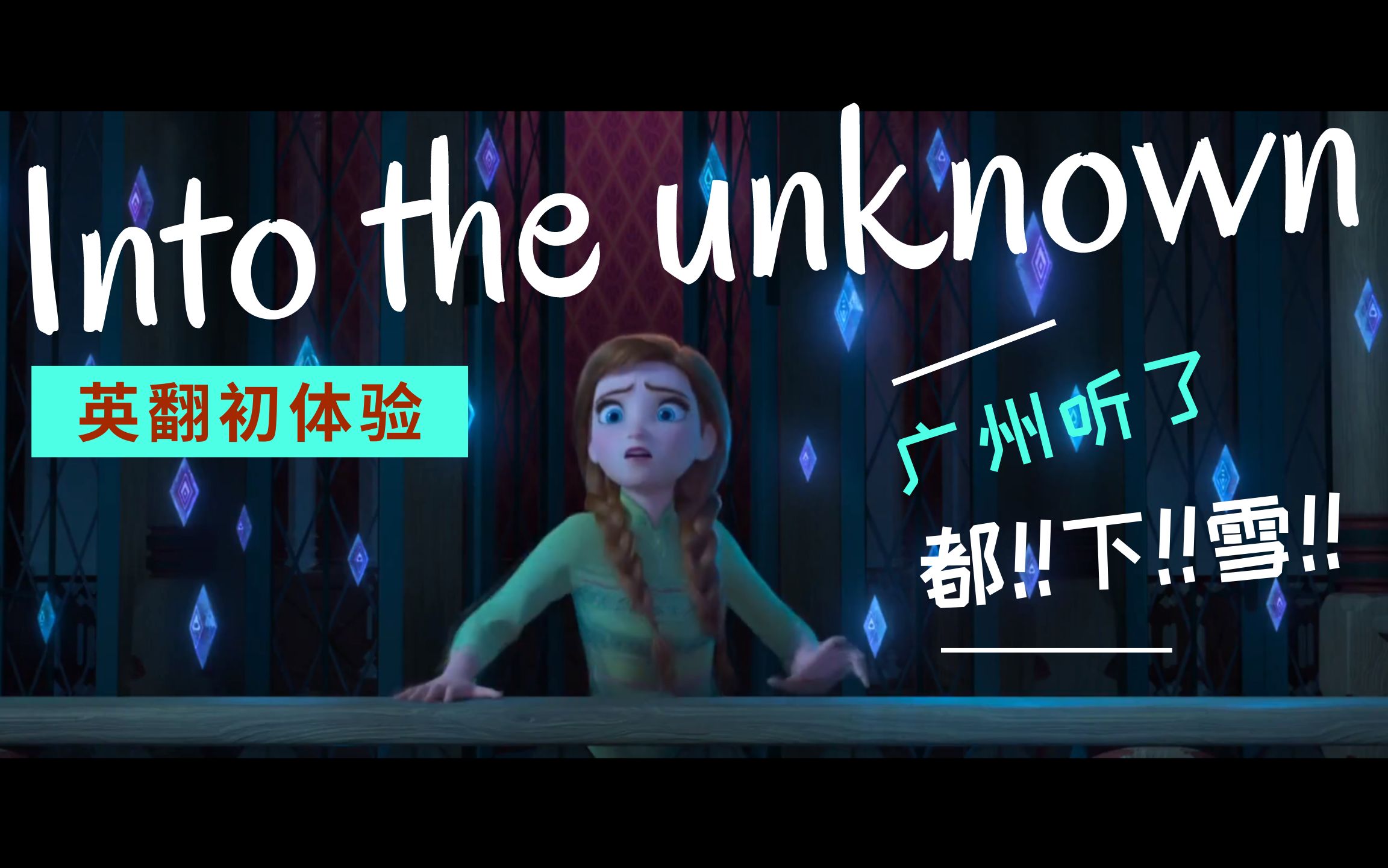 也许你听过艾莎中式发音版「Into The Unknown」吗 ❉ 英翻初体验 ❉ 广州听完都下(zi)雪(bi)了哔哩哔哩bilibili