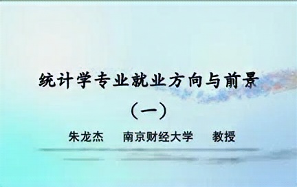 南京财经大学 统计学专业就业方向与前景 全3讲 主讲朱龙杰 视频教程哔哩哔哩bilibili