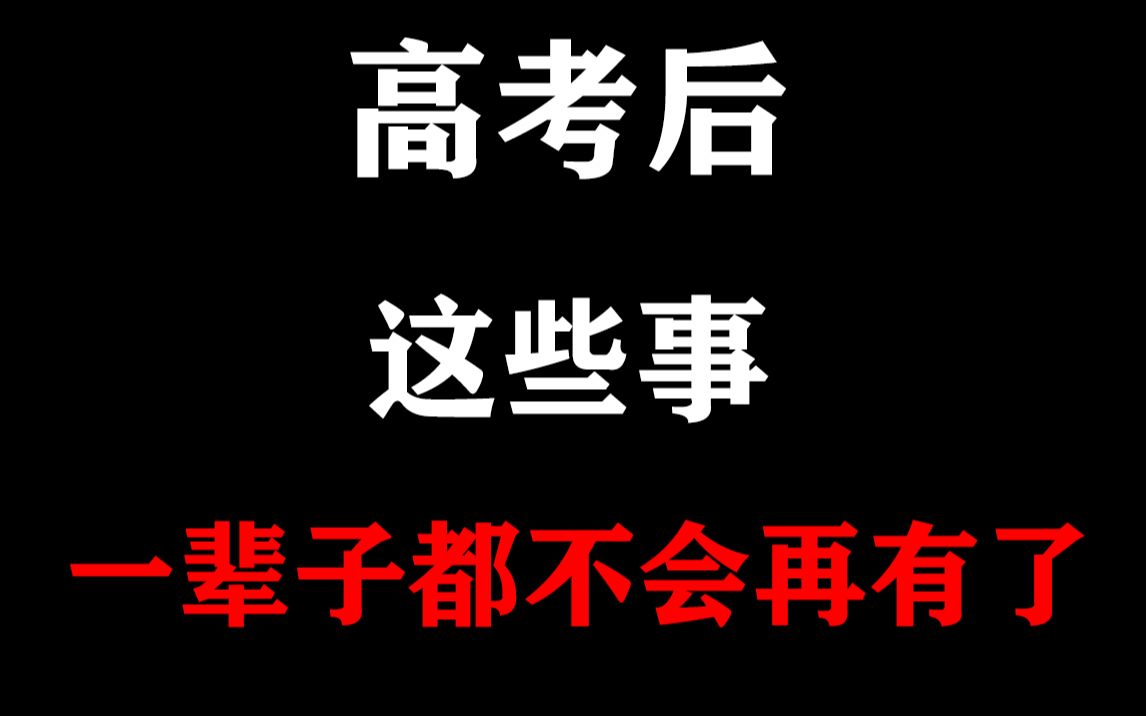 [图]【催泪/励志】高考后 这些事 一辈子都不会再有了