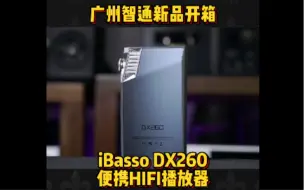 Video herunterladen: 广州智通新品开箱 iBasso DX260便携HIFI播放器