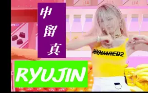 Download Video: 韩国女团 ITZY - 申留真（RYUJIN）