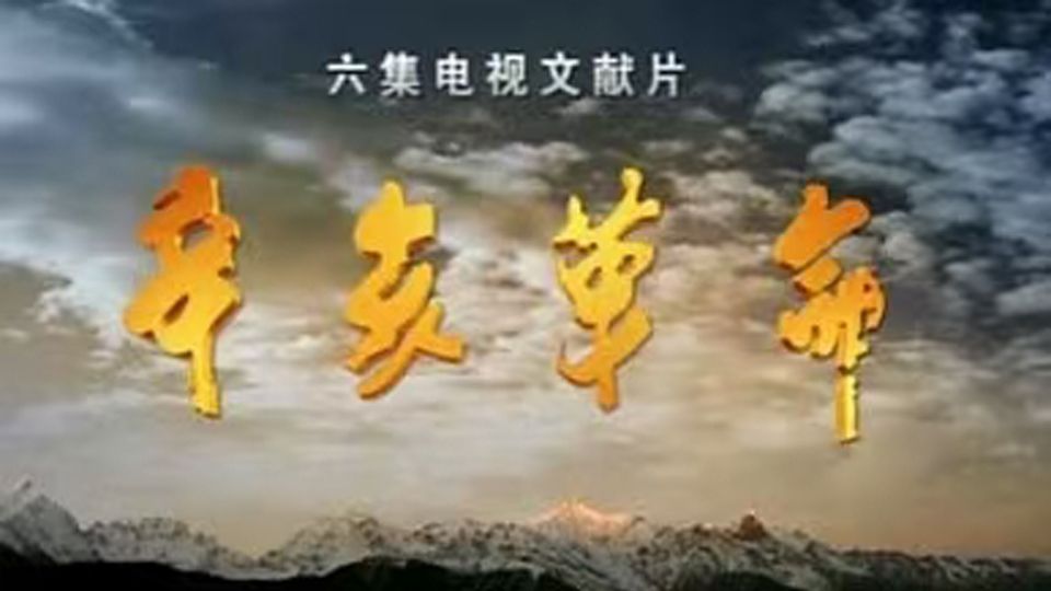 【CCTV纪录片】辛亥革命