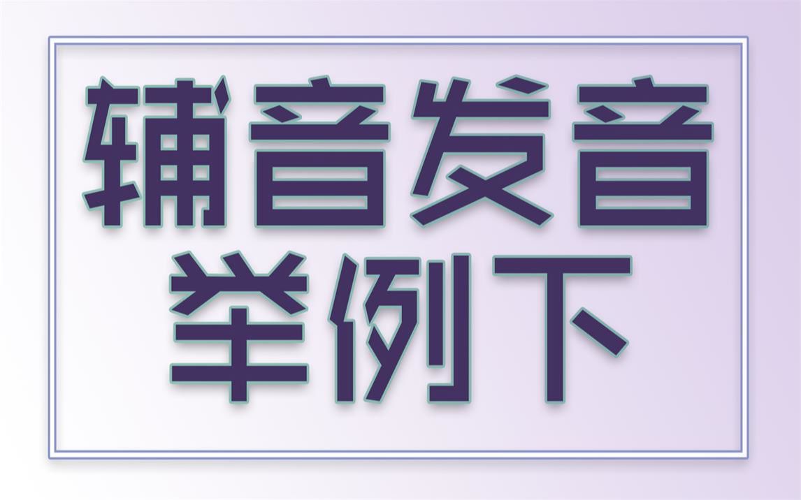 【口语第6课O06】辅音发音举例(下)哔哩哔哩bilibili