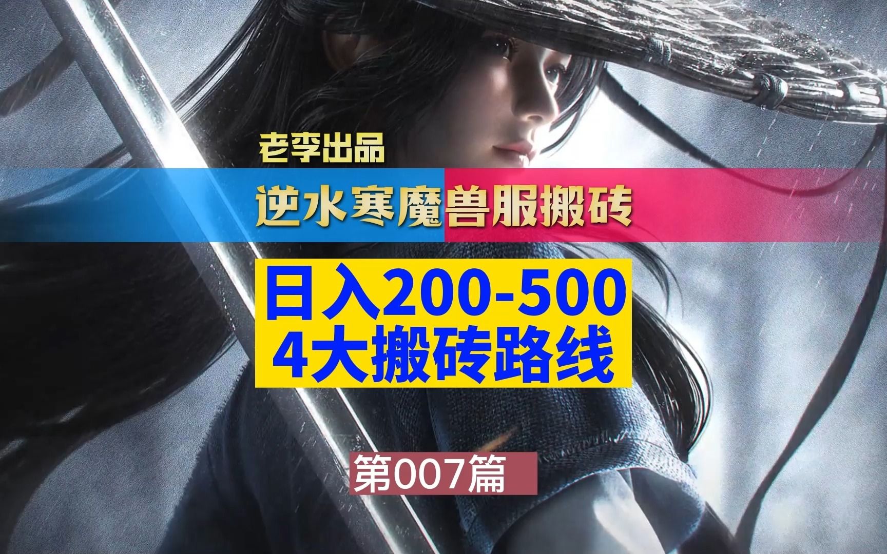 [逆水寒魔兽老兵服]200500利润的4大搬砖路线 看完你就知道怎么搬了魔兽世界