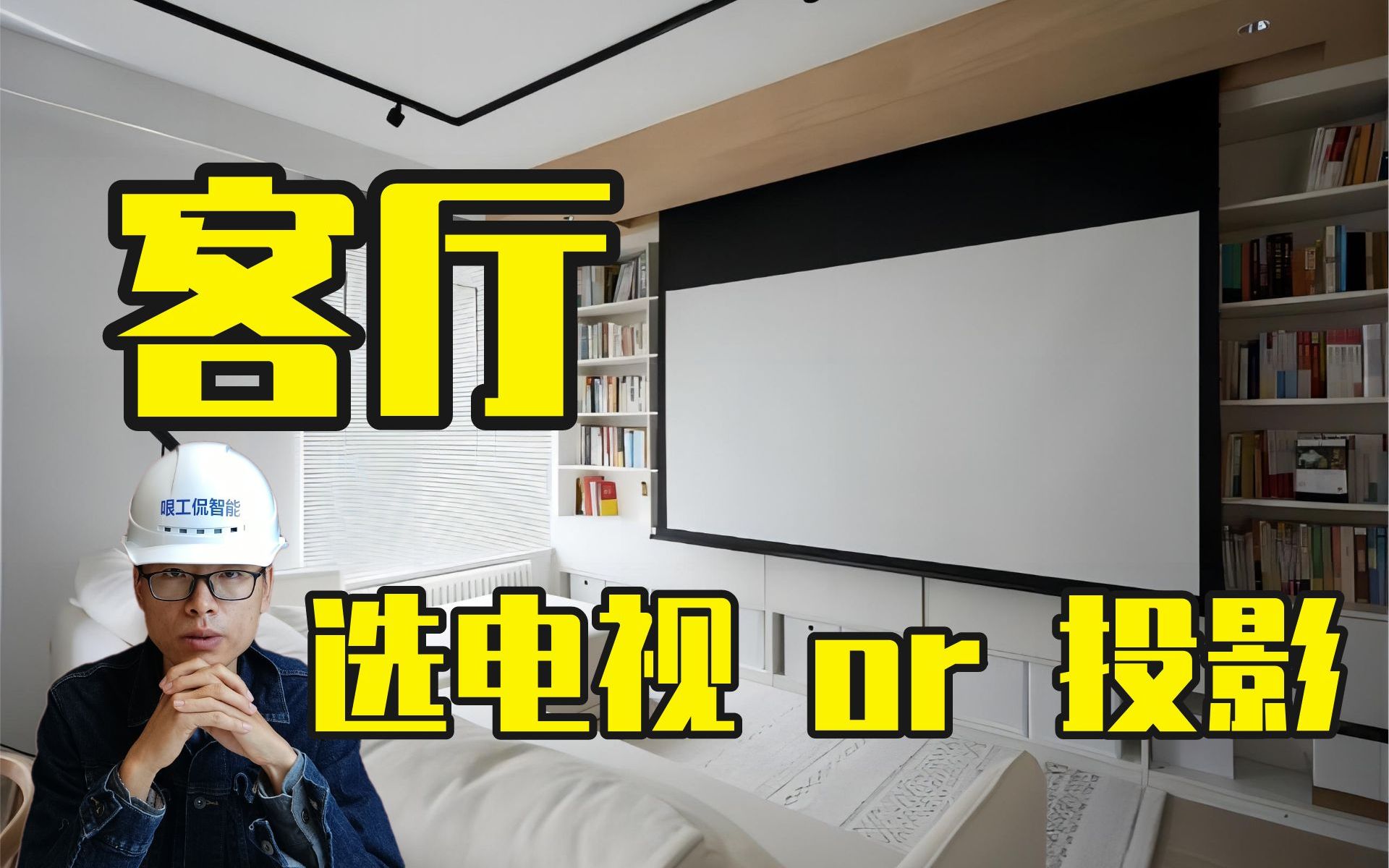 还在纠结客厅装电视还是投影,保证看完你就不纠结了!哔哩哔哩bilibili