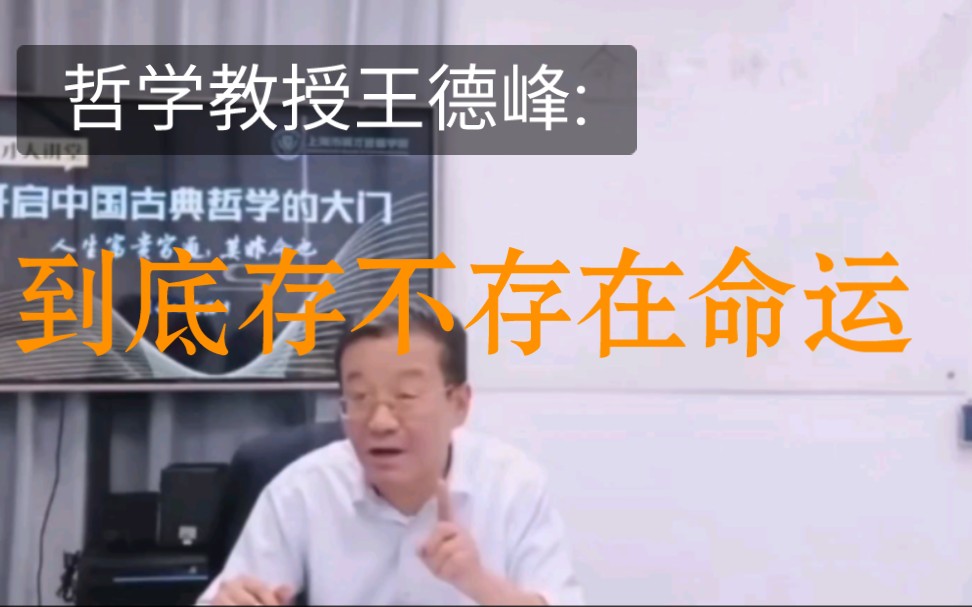 [图]【命运与修行】王德峰:究竟有没有命运？为什么说信命才是积极的人生？