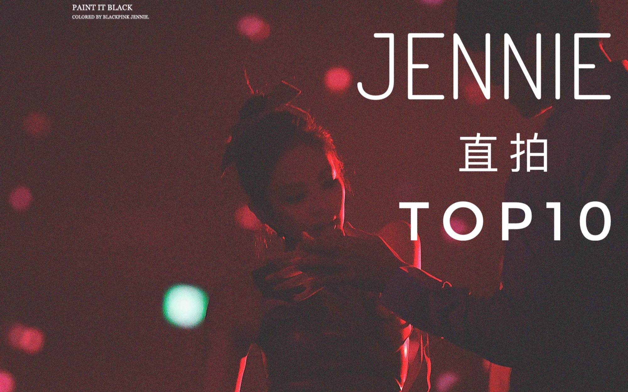 【JENNIE】校花妮回榜且即将千万!红玫瑰三千万达成!白月光稳住涨幅冲900w!女警涨幅冲千万!BLACKPINK JENNIE直拍TOP10哔哩哔哩bilibili