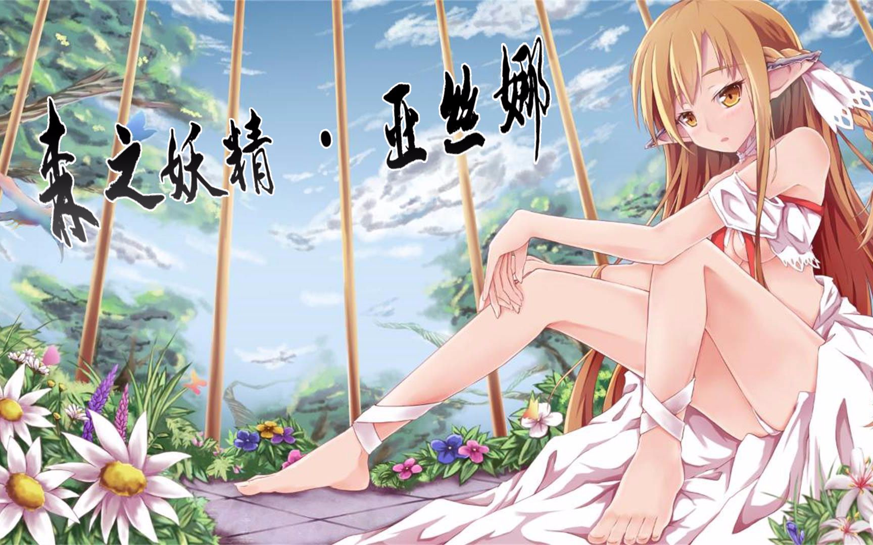 【幻想全明星】10v10,你们的老婆亚丝娜