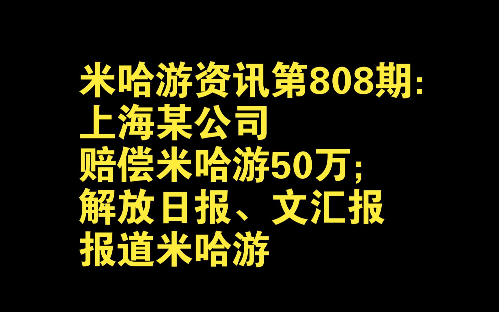 米哈游资讯第808期:上海某公司赔偿米哈游50万;解放日报、文汇报报道米哈游手机游戏热门视频