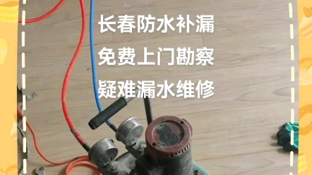 长春专业防水,防水补漏,楼顶防水,屋顶防水,阁楼防水,露台防水,阳台防水,窗户漏水渗水维修补漏,外墙防水,地下室防水维修补漏,各种疑难防水...