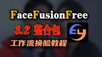 Télécharger la video: FaceFusionFree 3.2整合包 - 换脸教程全流程，轻松实现AI换脸