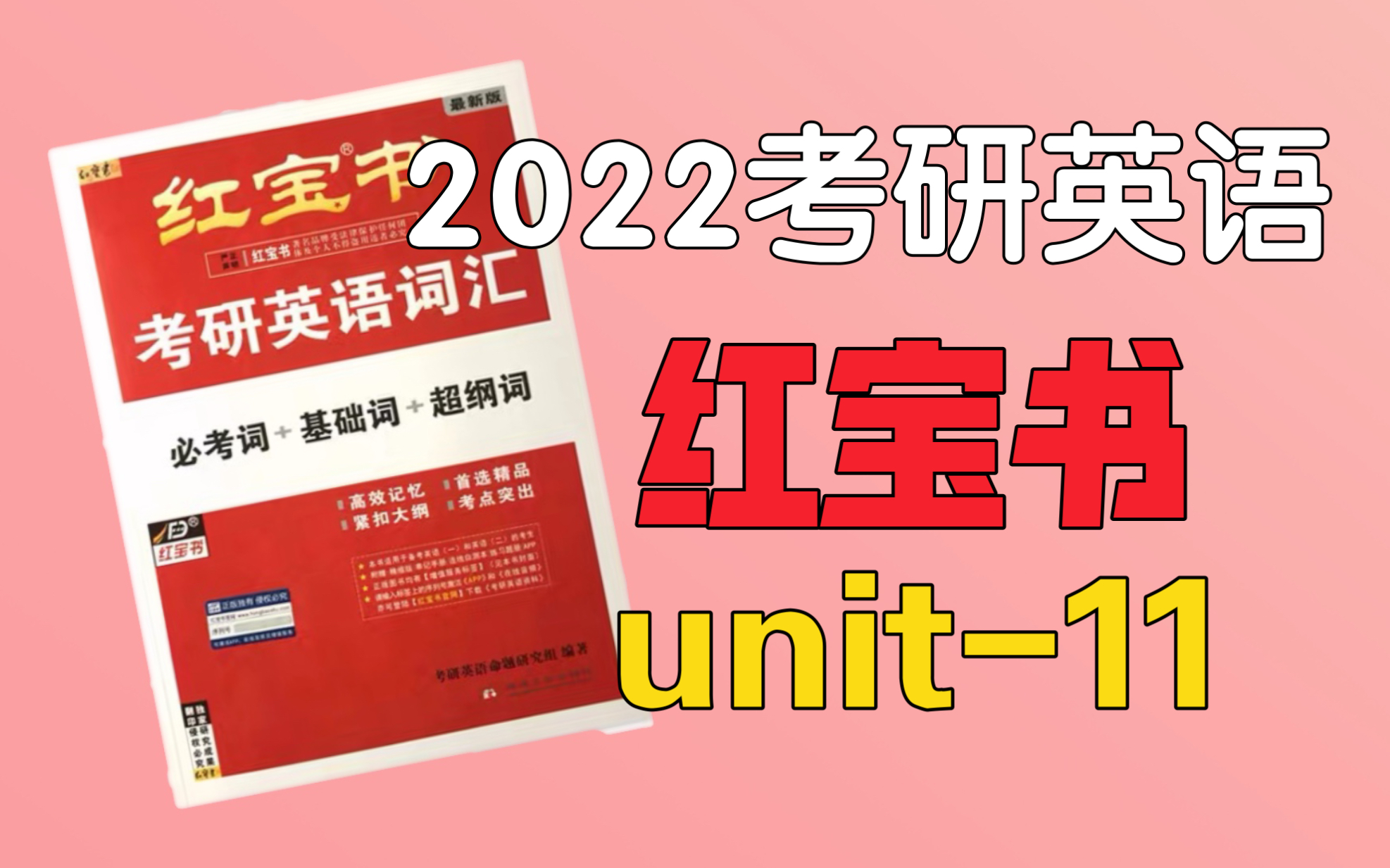 2022考研詞彙紅寶書【必考詞】unit-11帶背