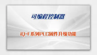 三菱电机自动化【可编程控制器】iQ-F系列PLC固件升级功能