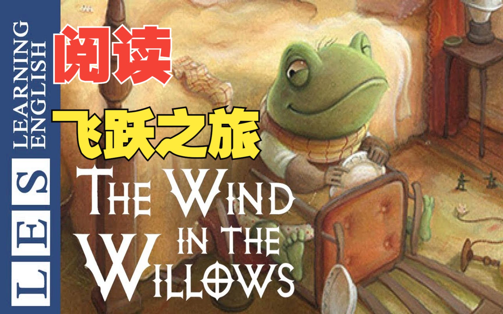 [图]【阅读·飞跃之旅】柳树林风·The Wind in the Willows★第2阶丨Level 2